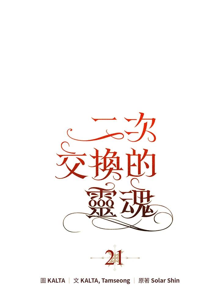 《二次交换的灵魂》第21话 第16页