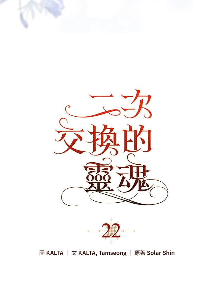 《二次交换的灵魂》第22话 第12页