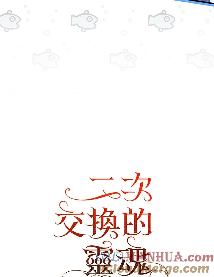 《二次交换的灵魂》第23话 第21页