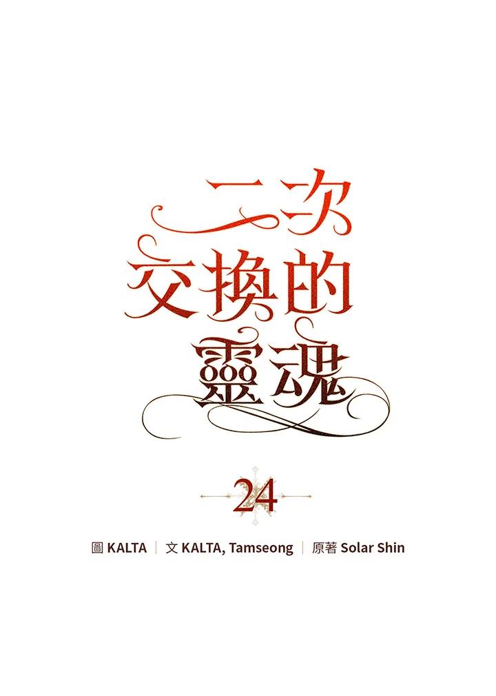 《二次交换的灵魂》第24话 第6页