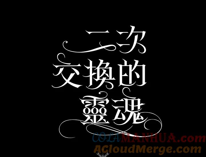 《二次交换的灵魂》第25话 第133页