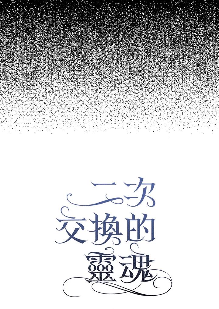 《二次交换的灵魂》第27话 第7页