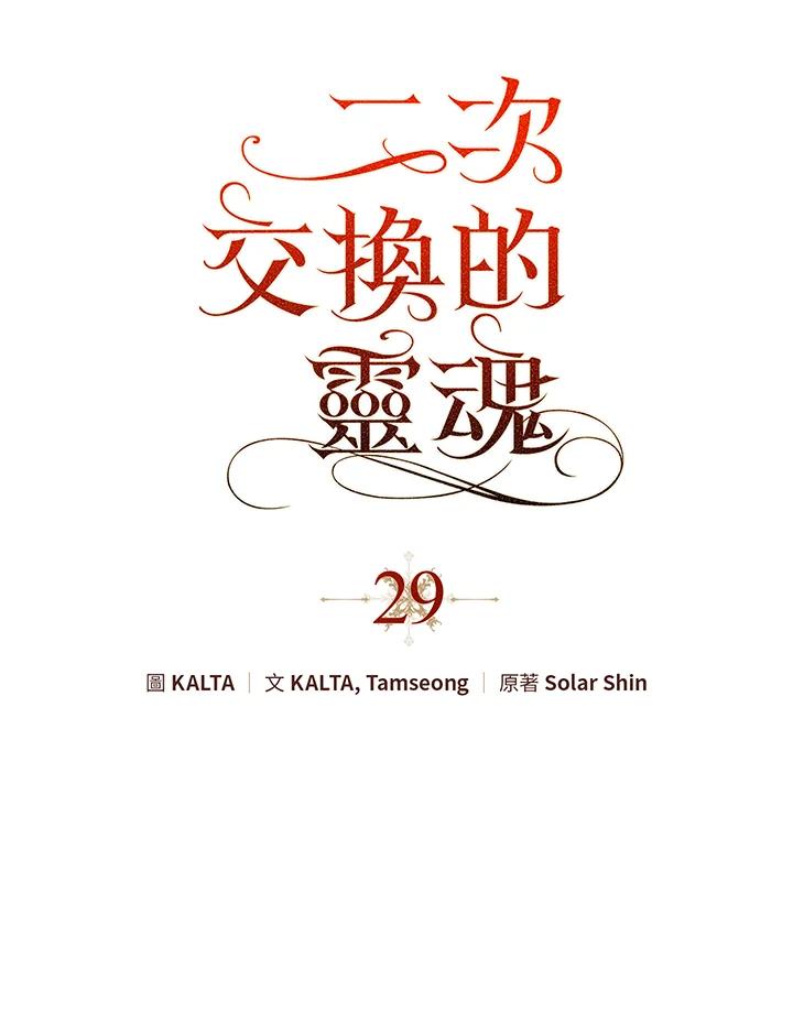 《二次交换的灵魂》第29话 第8页