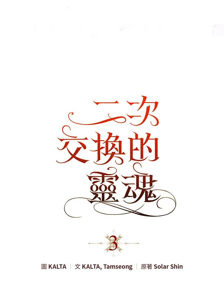 《二次交换的灵魂》第3话 第19页