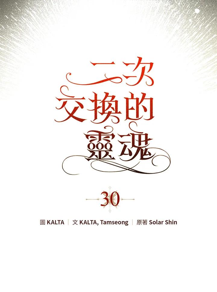 《二次交换的灵魂》第30话 第52页