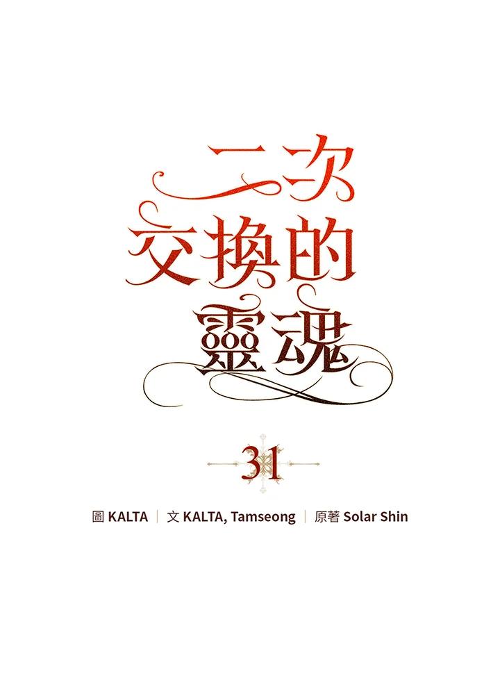《二次交换的灵魂》第31话 第11页