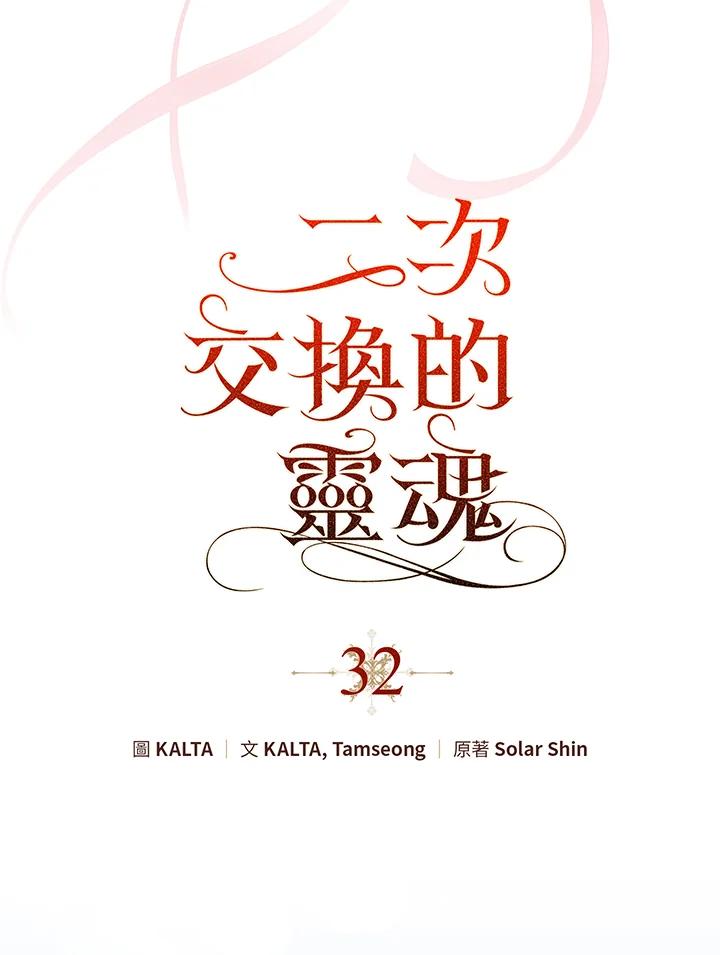 《二次交换的灵魂》第32话 第32页