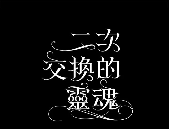《二次交换的灵魂》第33话 第140页