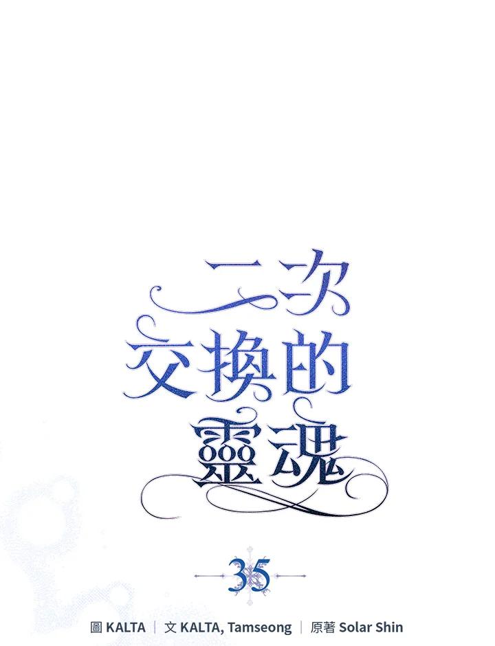 《二次交换的灵魂》第35话 第7页