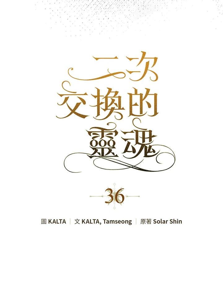 《二次交换的灵魂》第36话 第11页
