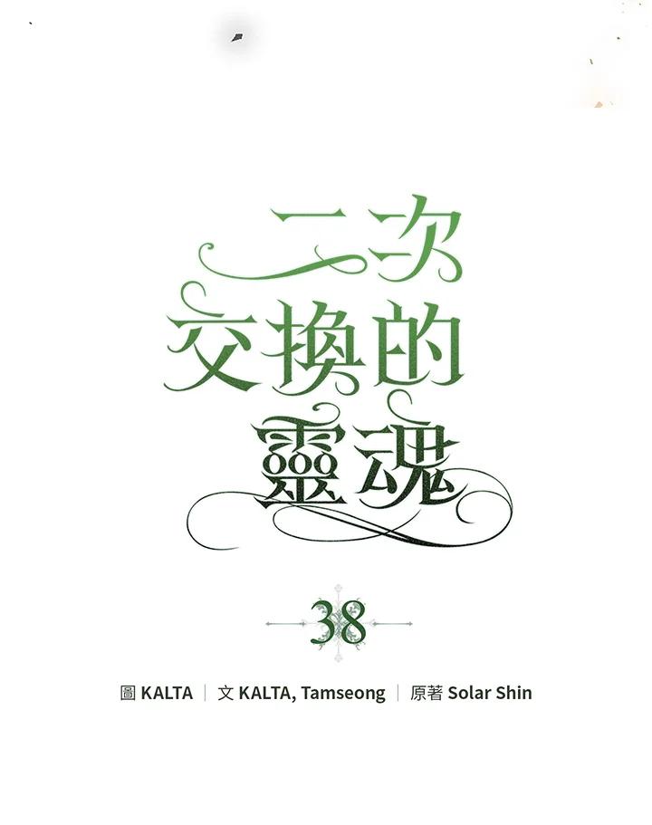 《二次交换的灵魂》第38话 第23页