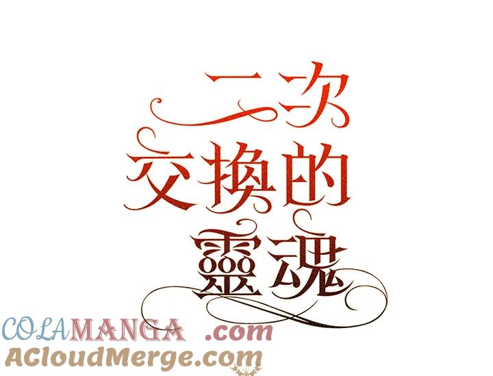 《二次交换的灵魂》第39话 第121页
