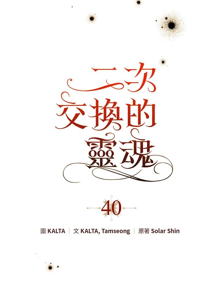 《二次交换的灵魂》第40话 第8页
