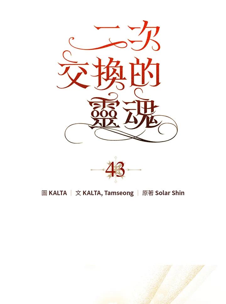 《二次交换的灵魂》第43话 第11页