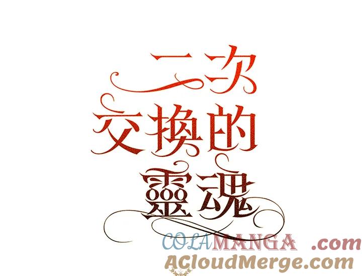 《二次交换的灵魂》第43话 第121页