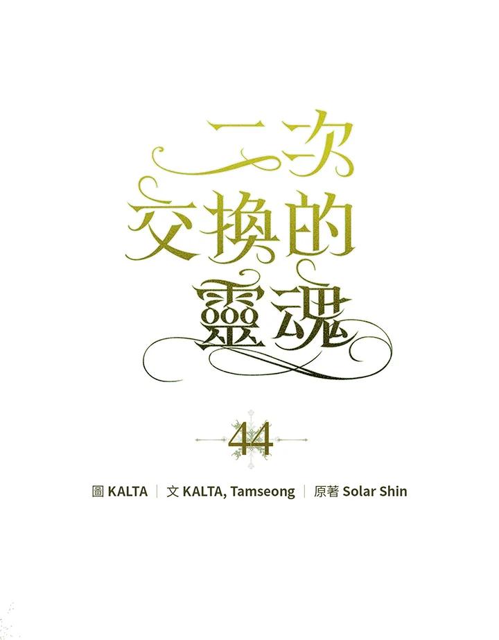 《二次交换的灵魂》第44话 第11页