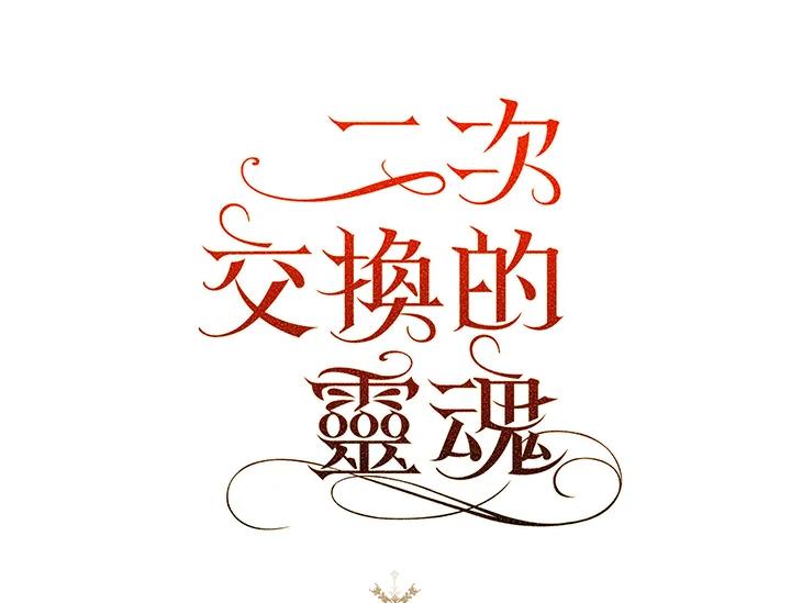 《二次交换的灵魂》第6话 第104页