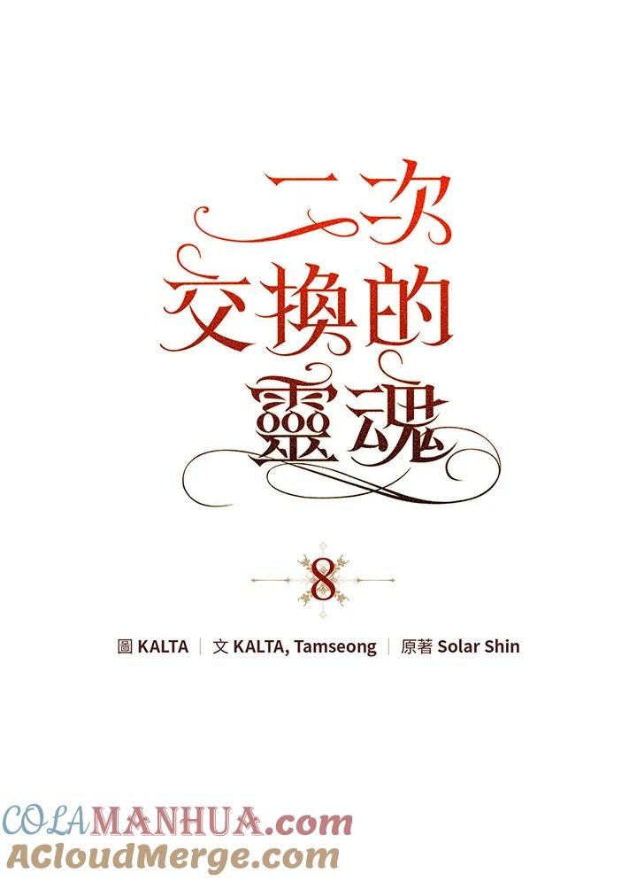 《二次交换的灵魂》第8话 第5页