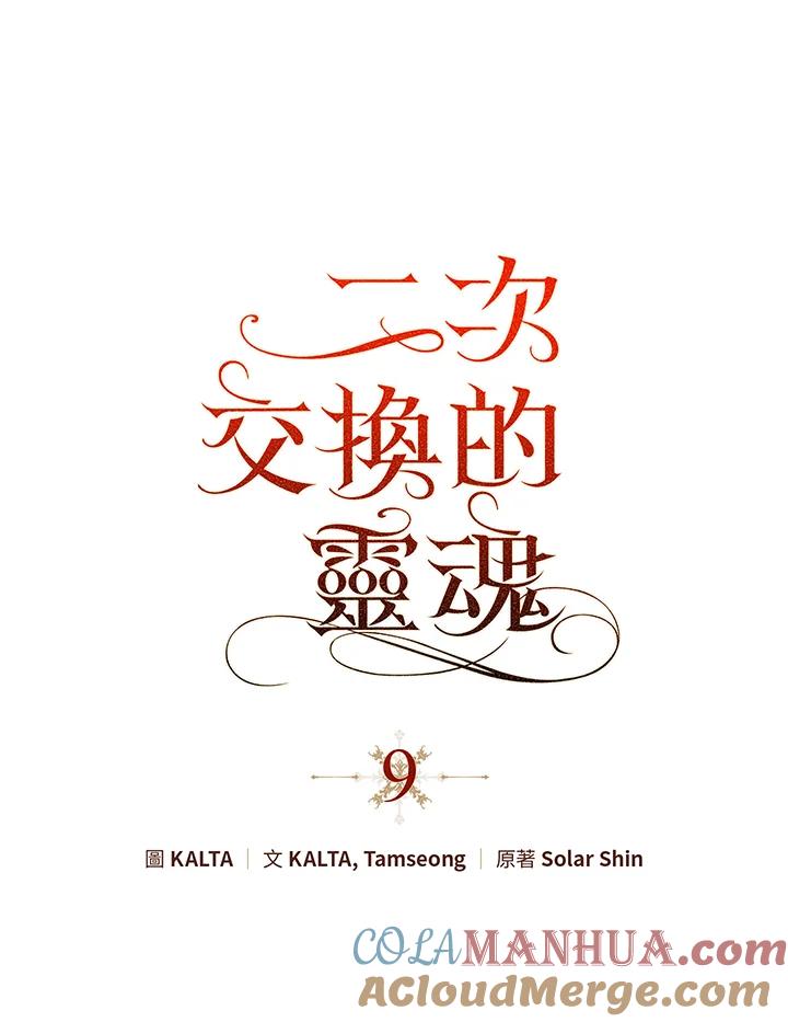 《二次交换的灵魂》第9话 第41页