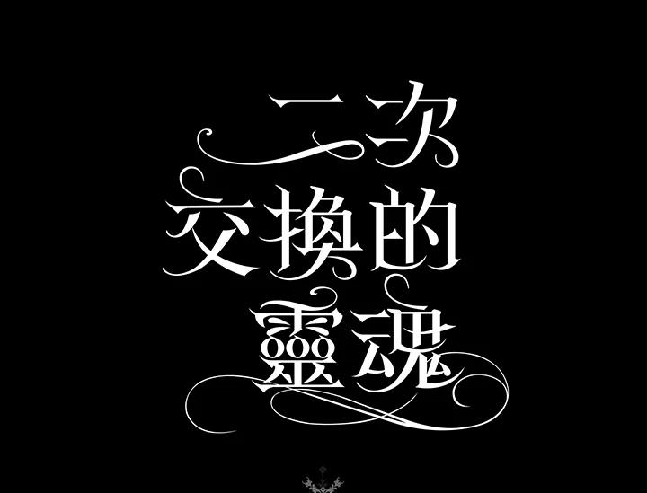 《二次交换的灵魂》第9话 第123页