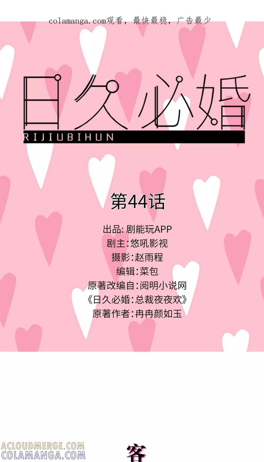 《日久必婚》第44话 第1页