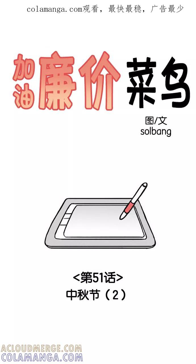 《加油！廉价菜鸟》[第51话] 中秋节（2） 第1页