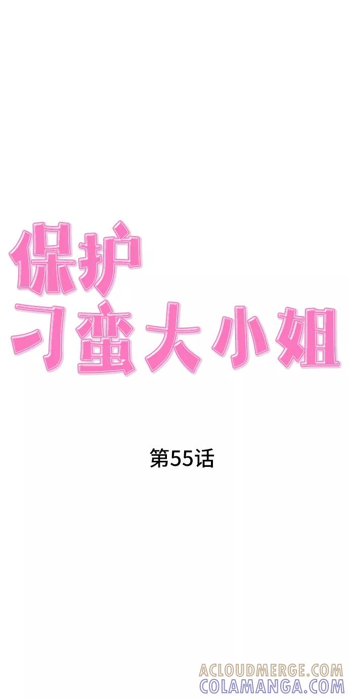 《保护刁蛮大小姐》第55话 第22页