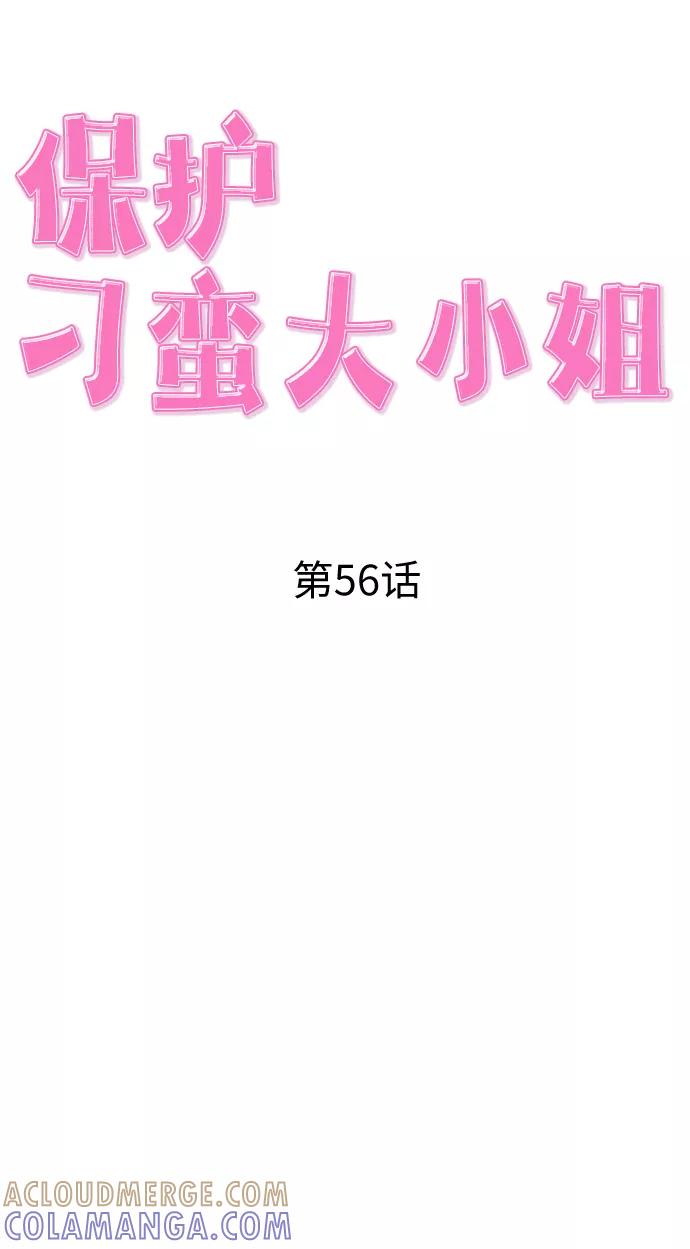 《保护刁蛮大小姐》第56话 第16页