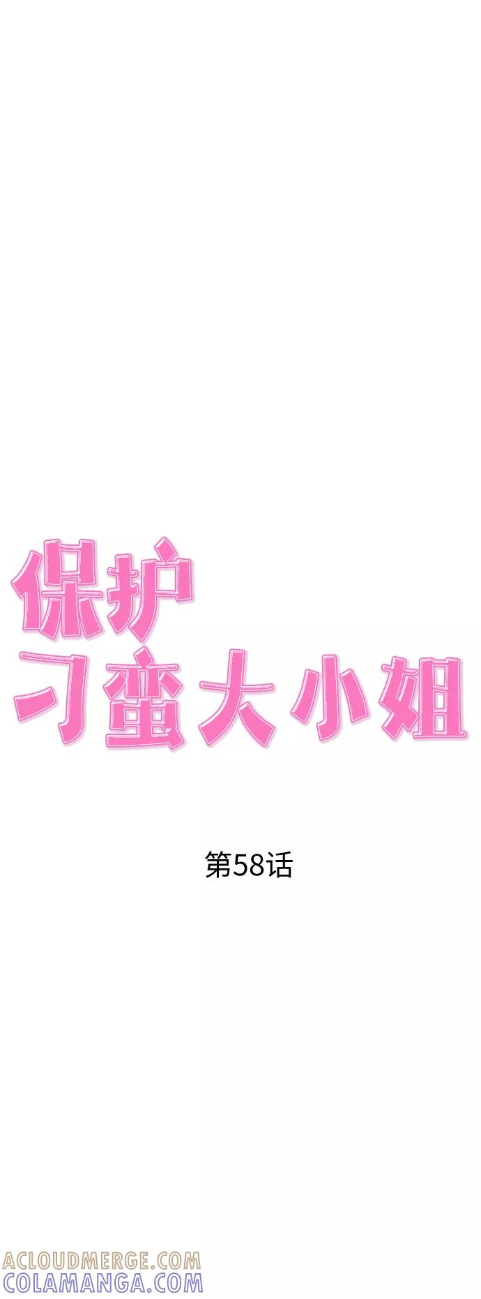 《保护刁蛮大小姐》第58话 第16页