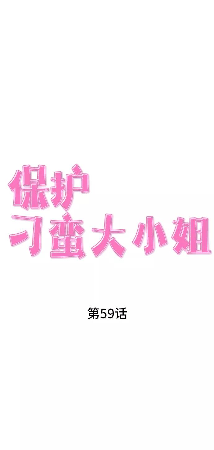 《保护刁蛮大小姐》第59话 第23页