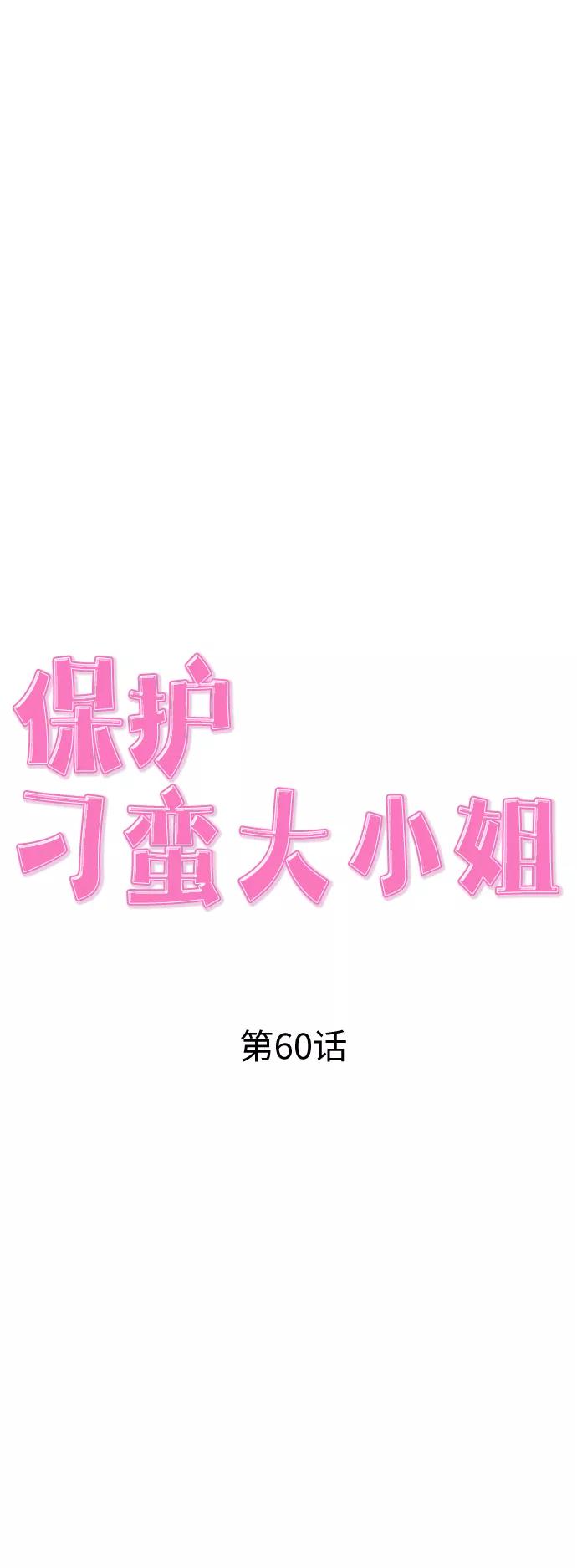 《保护刁蛮大小姐》第60话 第21页