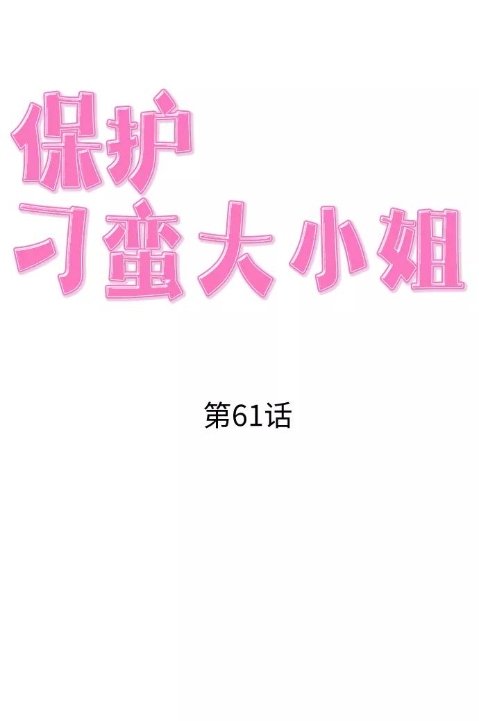 《保护刁蛮大小姐》第61话 第24页