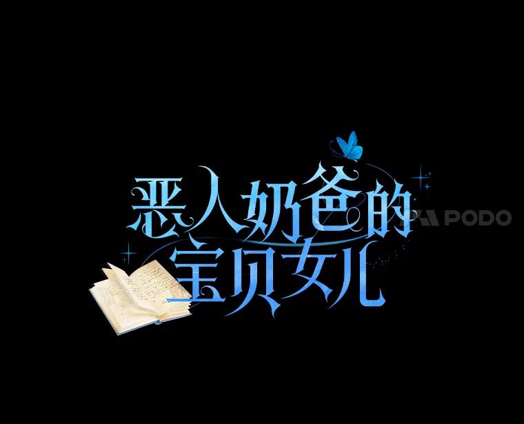 恶人奶爸的宝贝女儿 9.刁难 第18页