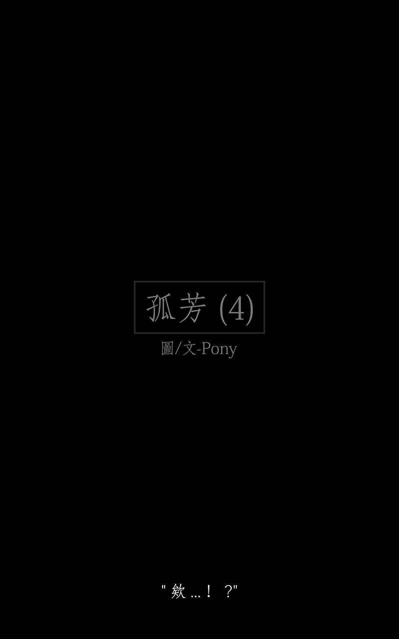 黑盒子 [第207话] 孤芳(4) 第2页