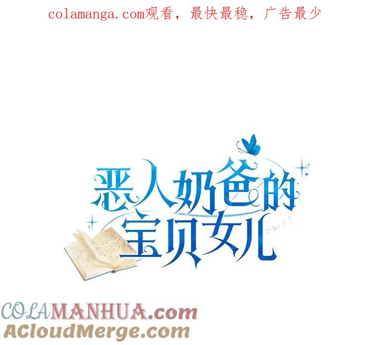 恶人奶爸的宝贝女儿 28.回家 第1页