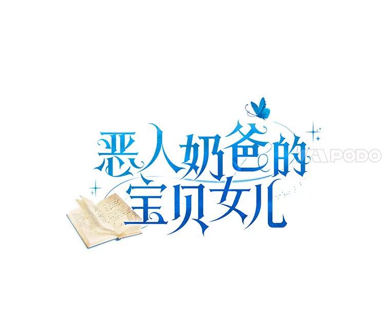 恶人奶爸的宝贝女儿 34.分别 第14页