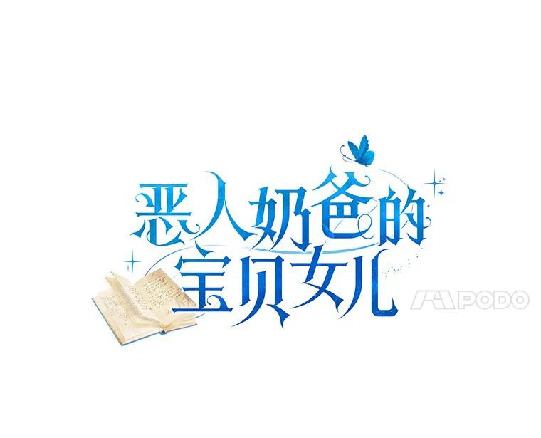 恶人奶爸的宝贝女儿 39.逃离 第24页