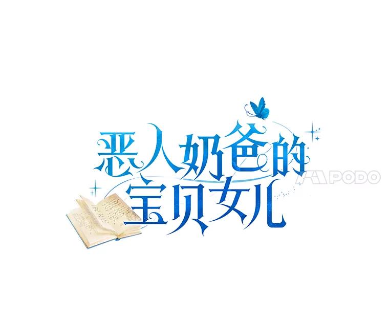 恶人奶爸的宝贝女儿 3.跟我走吧 第4页