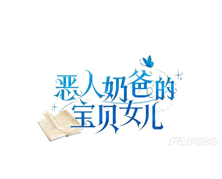 恶人奶爸的宝贝女儿 72.贵重的礼物 第11页