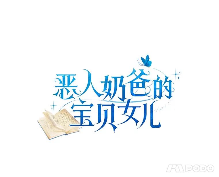 恶人奶爸的宝贝女儿 76.交个朋友吧 第5页