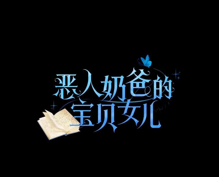 恶人奶爸的宝贝女儿 83.自己领悟 第12页