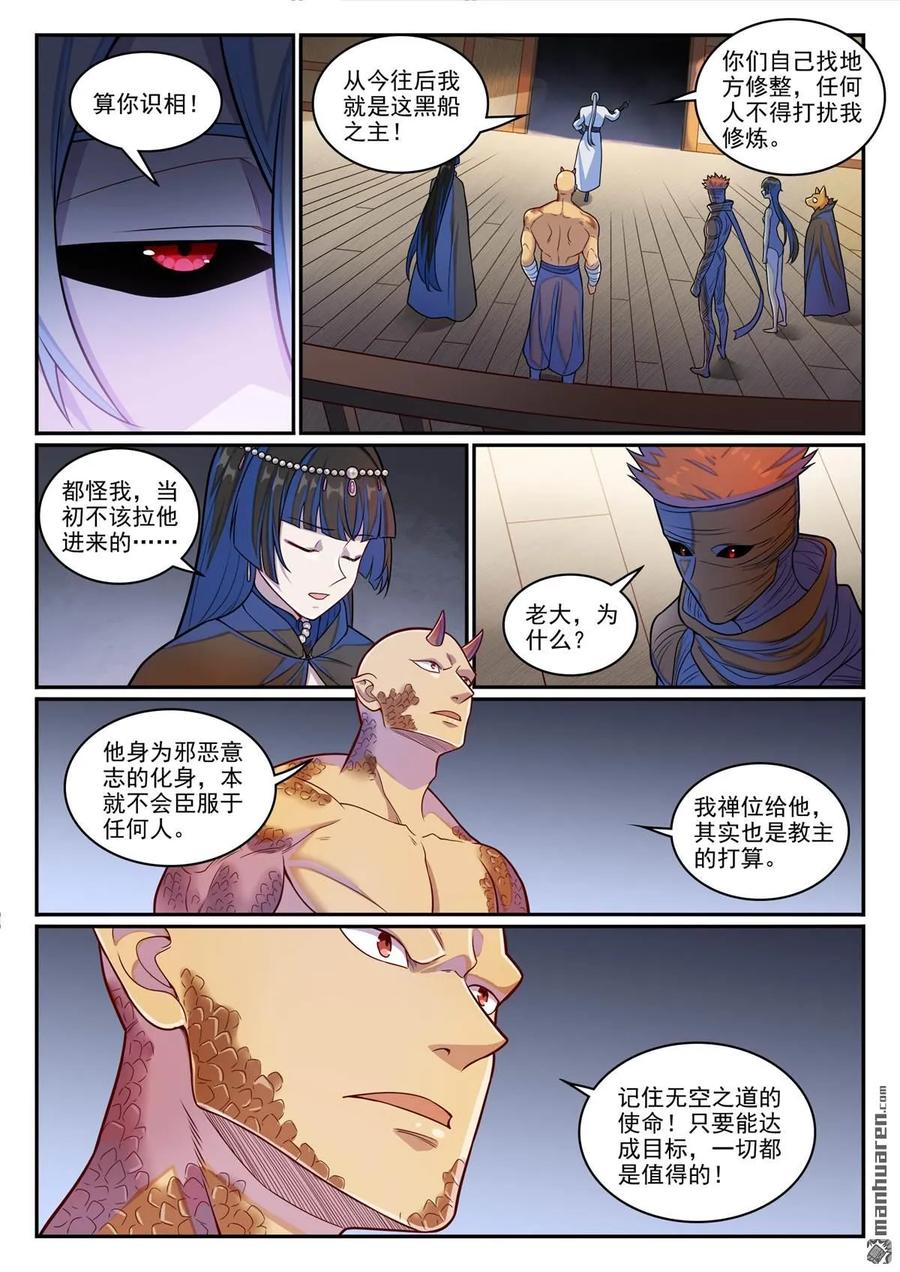 百炼成神 第1277回 太清尋人 第6页