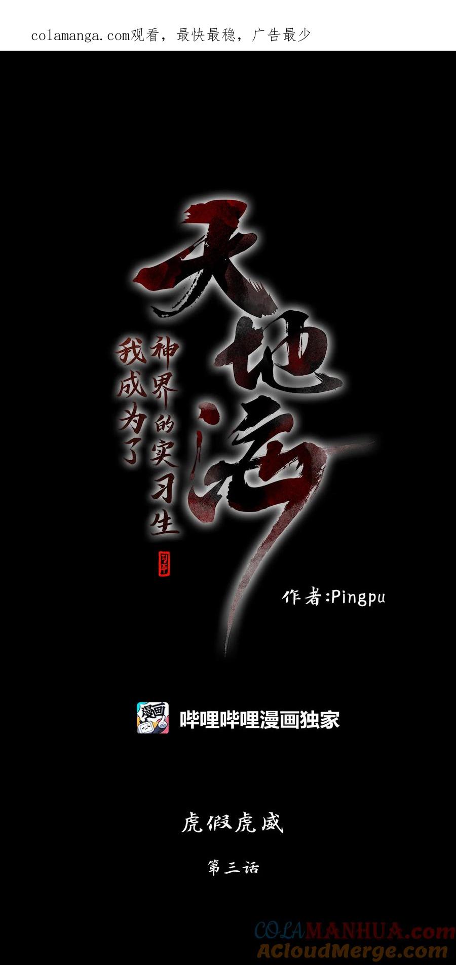 《天地海：我成为了神界的实习生》299 虎假虎威（三） 第1页