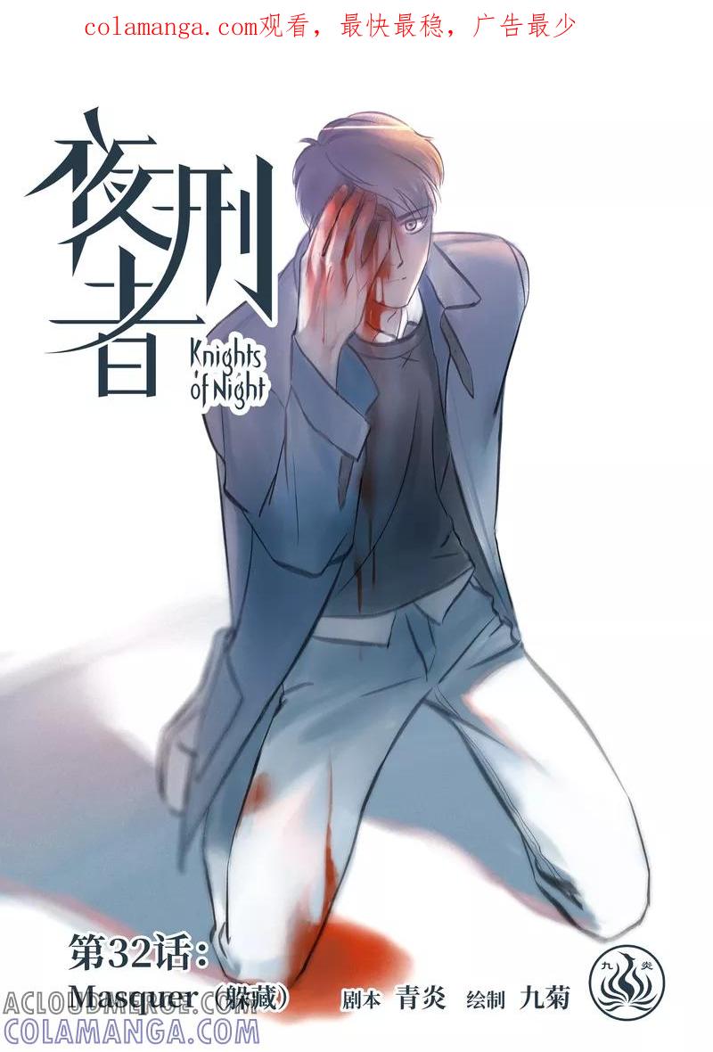《夜刑者》第32话 躲藏 第1页