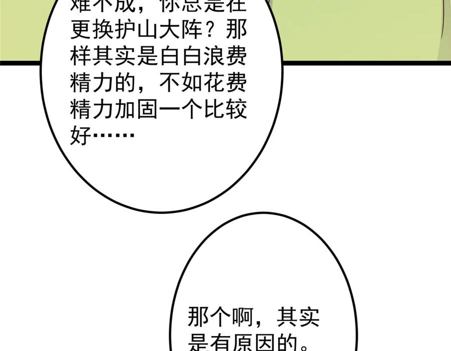 掌门低调点 466 剥开一层还有一层？ 第234页