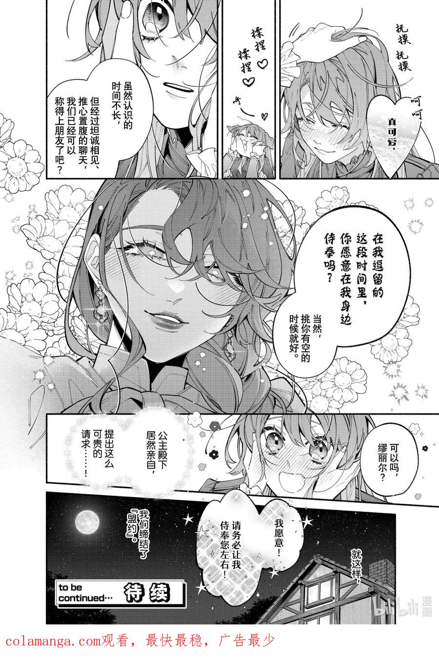 《家里蹲大小姐是懂兽语的圣兽饲养员》41 41 第26页