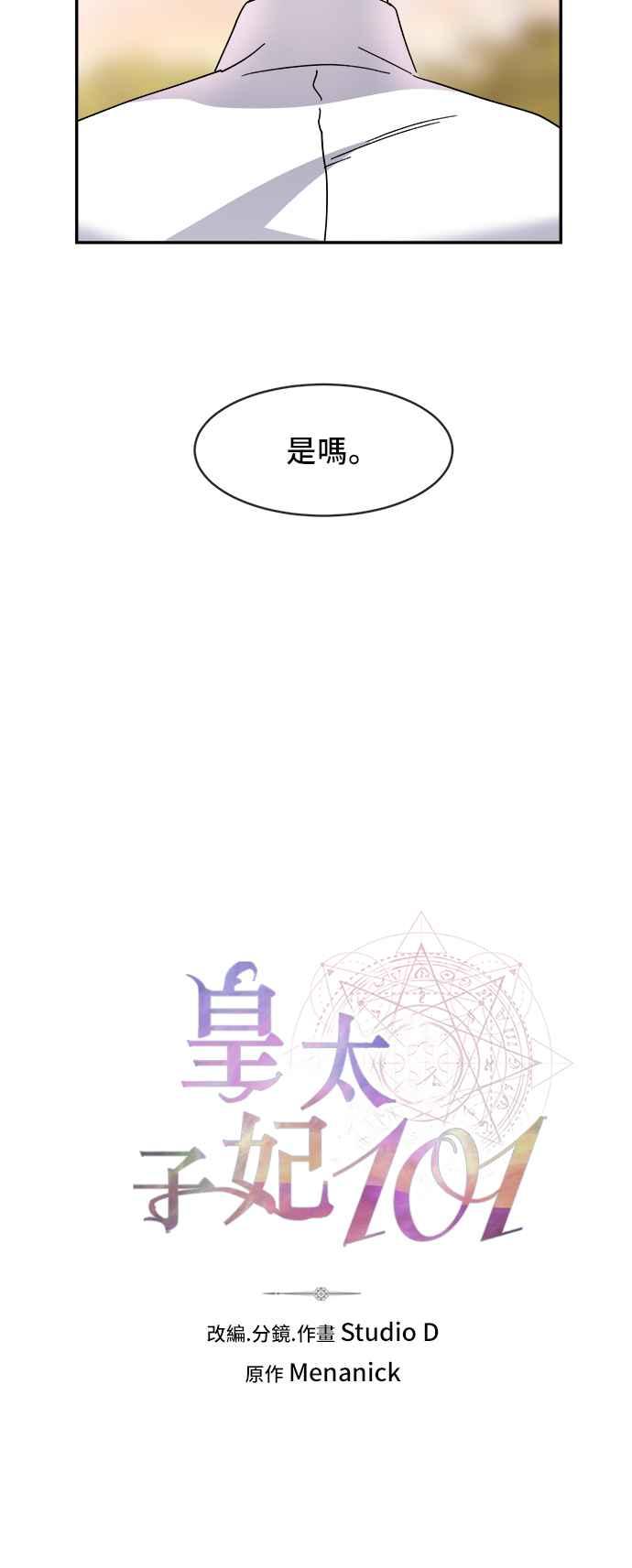 《皇太子妃101》第52话 第6页