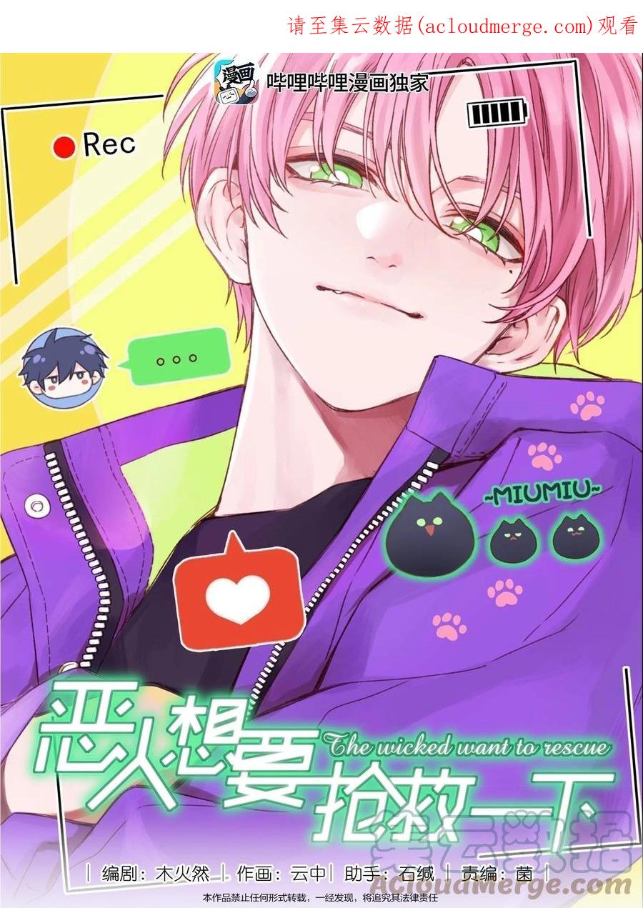 恶人想要抢救一下 055 不会出事吧？！ 第1页