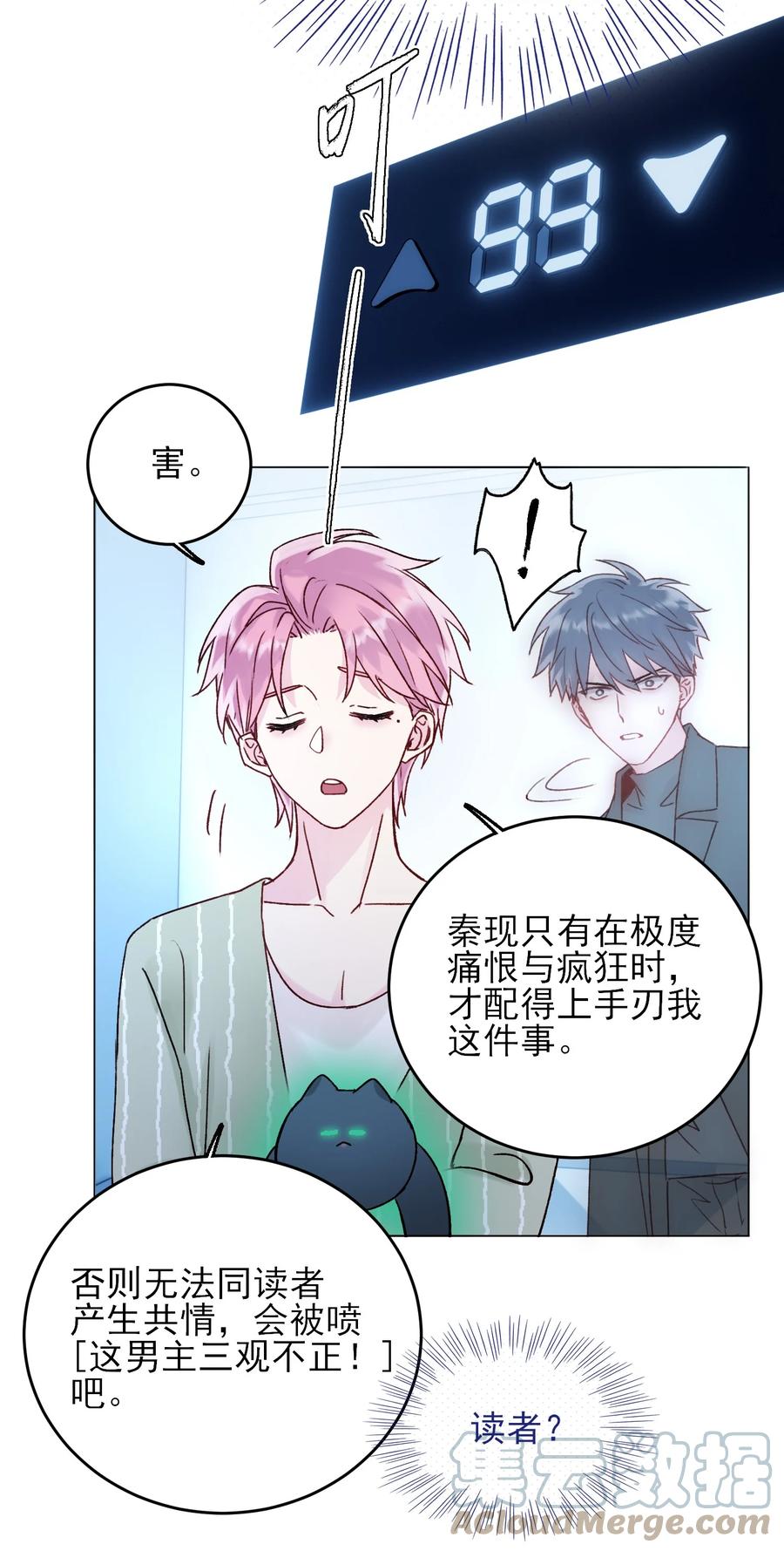 恶人想要抢救一下 057 我可是个…… 第21页