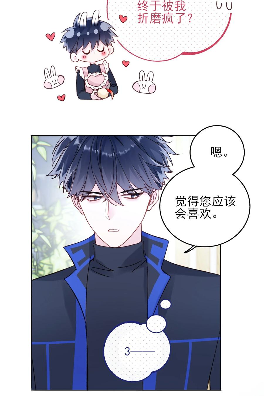 恶人想要抢救一下 063 不想吃我就拿走了 第28页